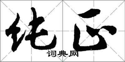 胡问遂纯正行书怎么写