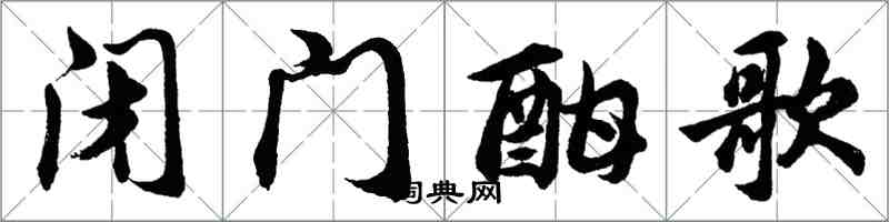 胡问遂闭门酣歌行书怎么写