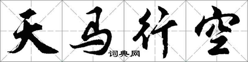 胡问遂天马行空行书怎么写