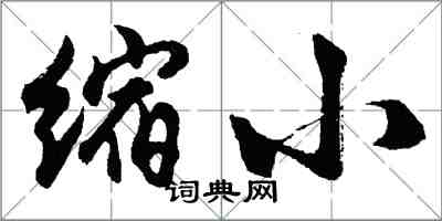 胡问遂缩小行书怎么写