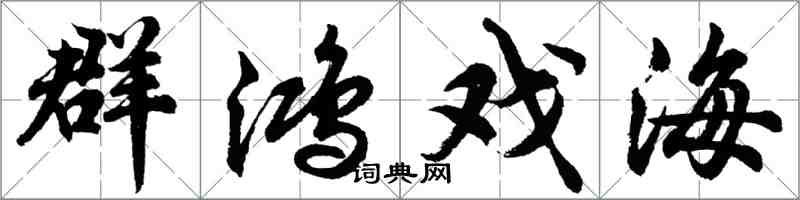 胡问遂群鸿戏海行书怎么写