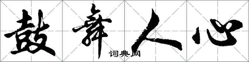 胡问遂鼓舞人心行书怎么写