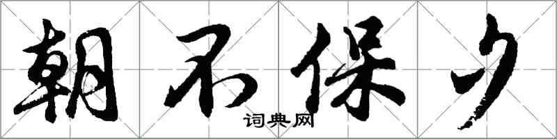 胡问遂朝不保夕行书怎么写