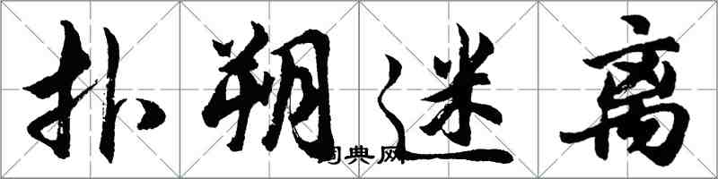 胡问遂扑朔迷离行书怎么写