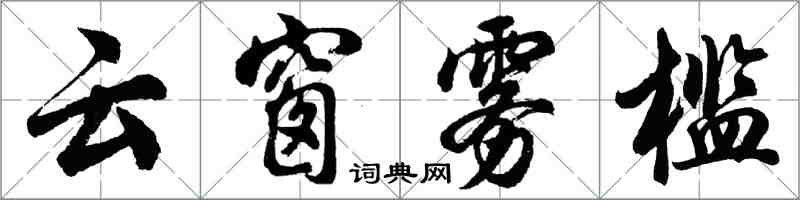 胡问遂云窗雾槛行书怎么写