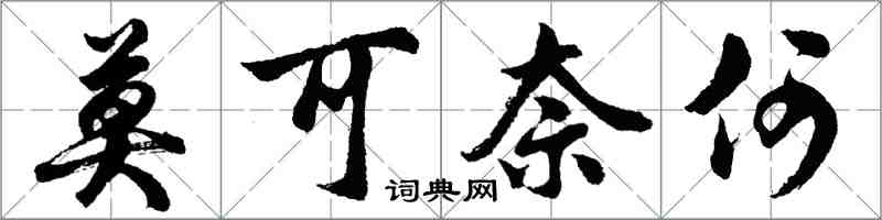 胡问遂莫可奈何行书怎么写