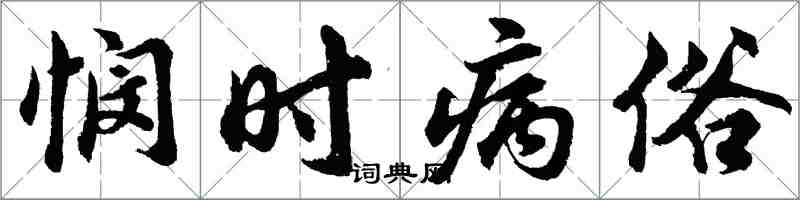 胡问遂悯时病俗行书怎么写