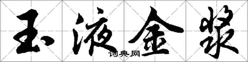 胡问遂玉液金浆行书怎么写