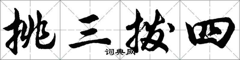 胡问遂挑三拨四行书怎么写