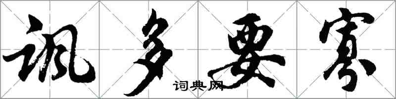 胡问遂讽多要寡行书怎么写