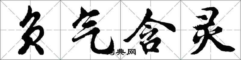 胡问遂负气含灵行书怎么写