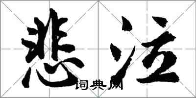 胡问遂悲泣行书怎么写