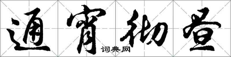 胡问遂通宵彻昼行书怎么写