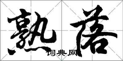 胡问遂熟落行书怎么写