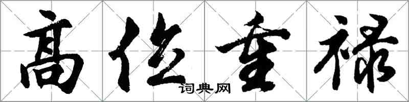 胡问遂高位重禄行书怎么写