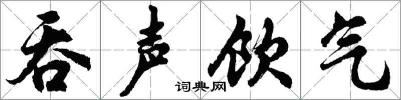 胡问遂吞声饮气行书怎么写