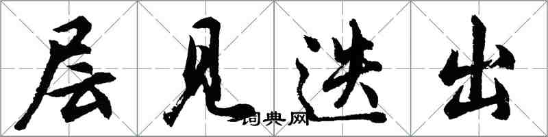 胡问遂层见迭出行书怎么写