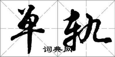 胡问遂单轨行书怎么写