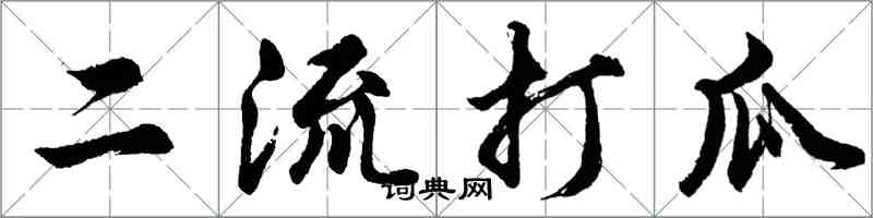 胡问遂二流打瓜行书怎么写