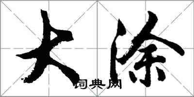 胡问遂大涂行书怎么写