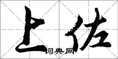 胡问遂上佐行书怎么写