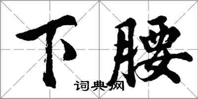 胡问遂下腰行书怎么写