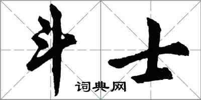 胡问遂斗士行书怎么写