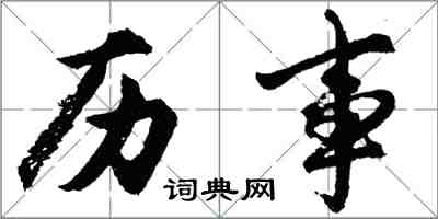 胡问遂历事行书怎么写