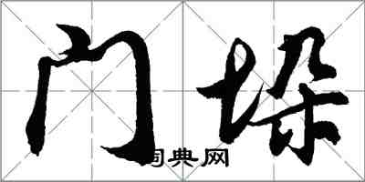 胡问遂门垛行书怎么写