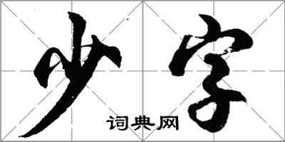 胡问遂少字行书怎么写