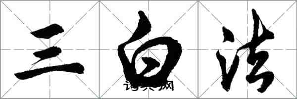 胡问遂三白法行书怎么写