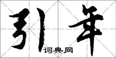 胡问遂引年行书怎么写