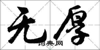 胡问遂无厚行书怎么写