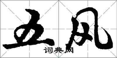 胡问遂五风行书怎么写