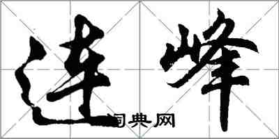 胡问遂连峰行书怎么写