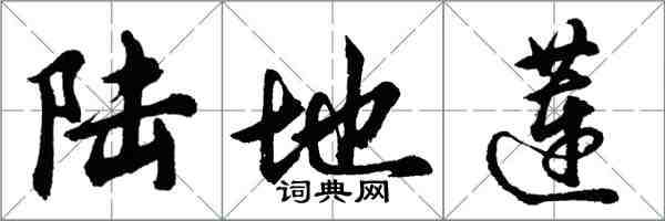 胡问遂陆地莲行书怎么写