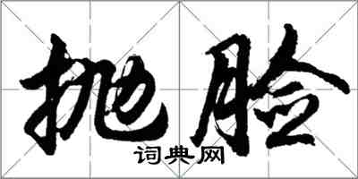 胡问遂抛脸行书怎么写