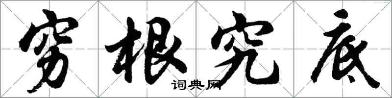 胡问遂穷根究底行书怎么写