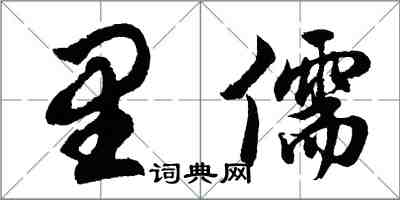 胡问遂里儒行书怎么写