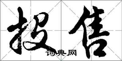 胡问遂投售行书怎么写