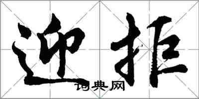 胡问遂迎拒行书怎么写