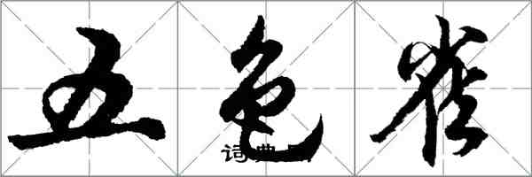 胡问遂五色雀行书怎么写