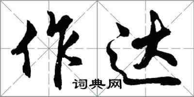 胡问遂作达行书怎么写