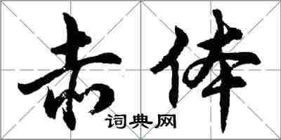 胡问遂赤体行书怎么写