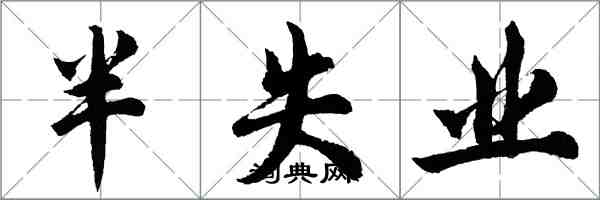 胡问遂半失业行书怎么写