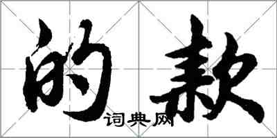 胡问遂的款行书怎么写