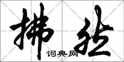 胡问遂拂然行书怎么写