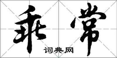 胡问遂乖常行书怎么写