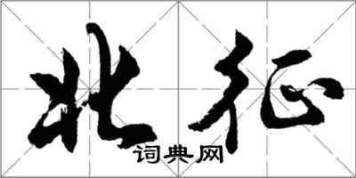 胡问遂北征行书怎么写