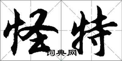 胡问遂怪特行书怎么写